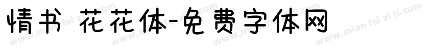 情书 花花体字体转换